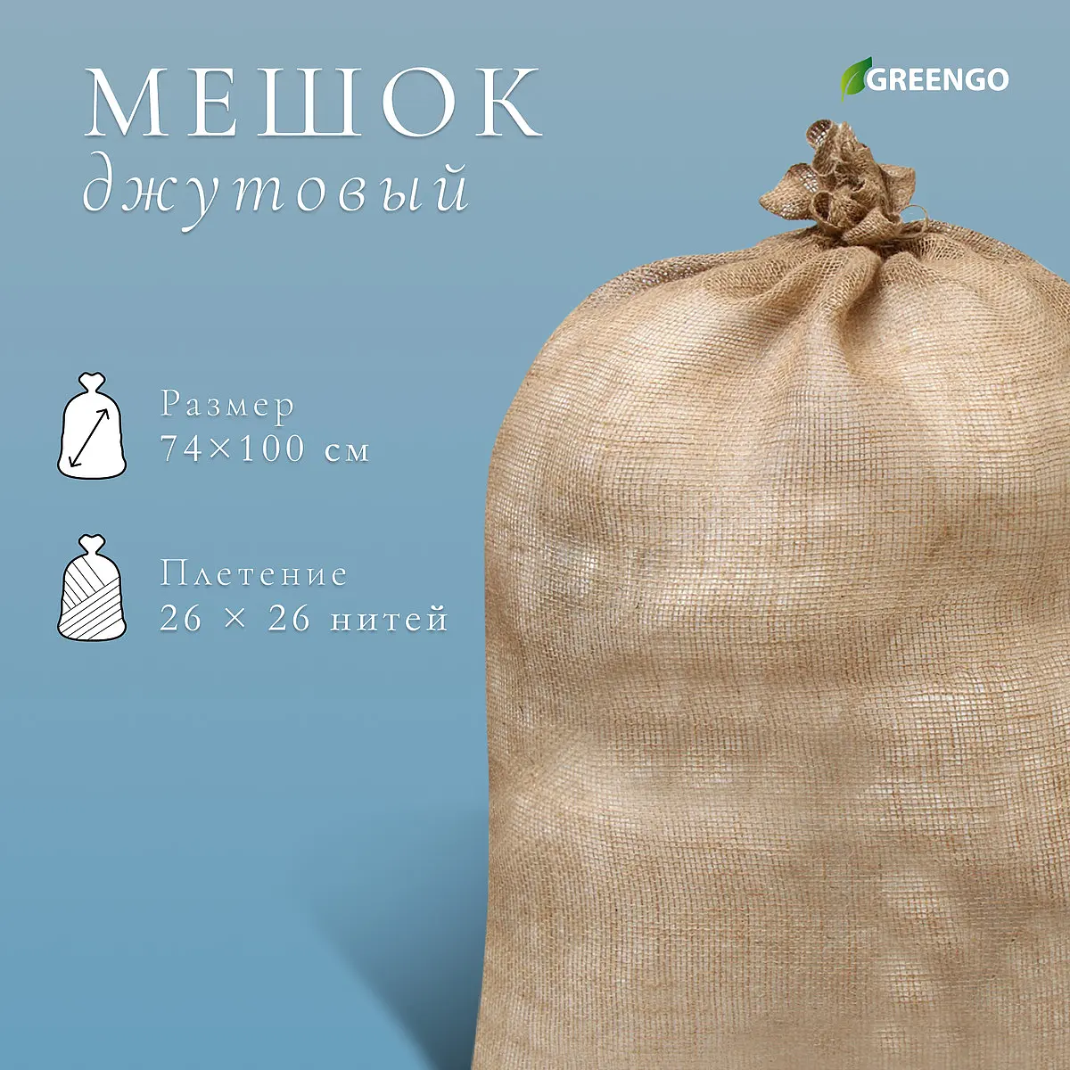 Мешок джутовый Greengo 74x100 см бежевый 74x100 см плотность 26x26 нитей