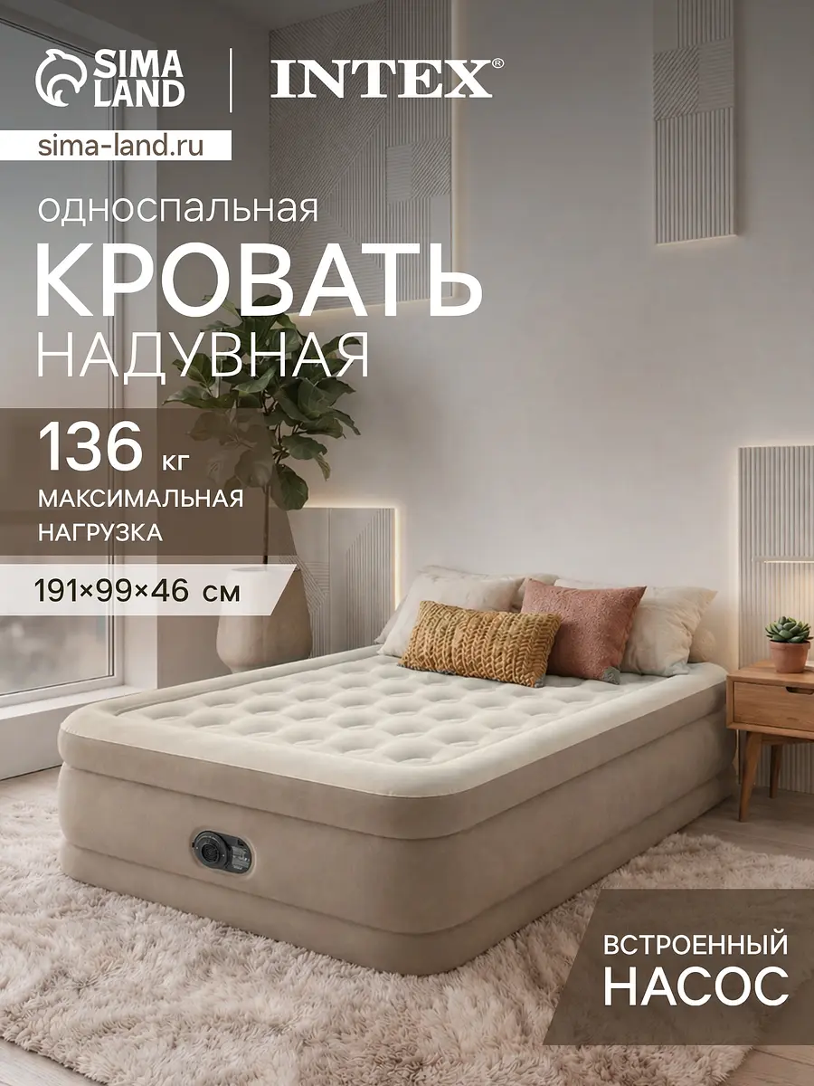 Кровать надувная Intex Twin Ultra Plush Airbed бежевая односпальная 191×99×46 см со встроенным насосом