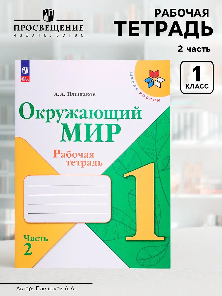 Рабочая тетрадь Окружающий мир 1 класс часть 2 Плешаков Издательство «Просвещение»