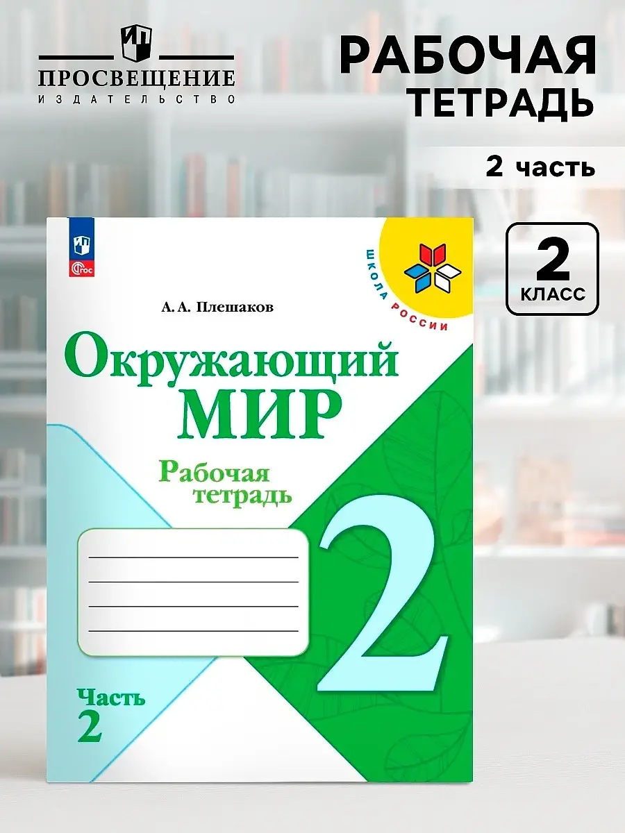 Рабочая тетрадь Окружающий мир 2 класс 2 часть Плешаков Издательство «Просвещение» для 2 класса 2 часть 2025