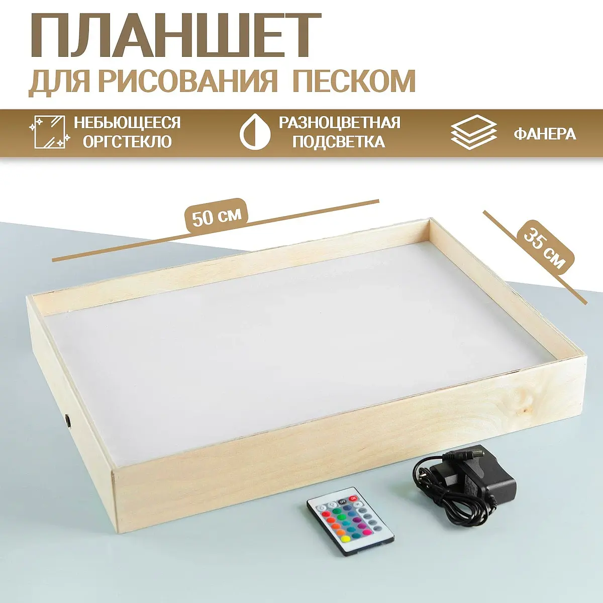 Планшет для рисования песком 35×50 см с подсветкой ForSandArt 35×50 см с цветной подсветкой