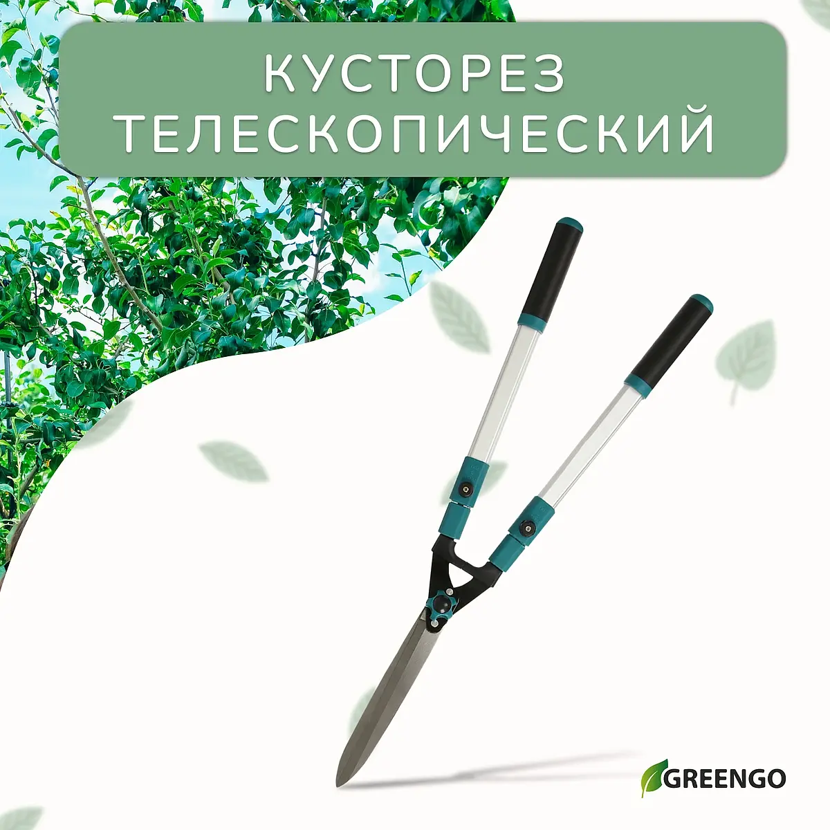 Кусторез Greengo телескопический 79-113 см телескопический с металлическими ручками 79-113 см