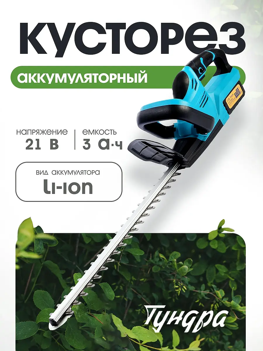 Кусторез аккумуляторный TUNDRA 21 В 3 Ач Li-ion длина лезвия 500 мм аккумуляторный 21 В 3 Ач Li-ion 500 мм
