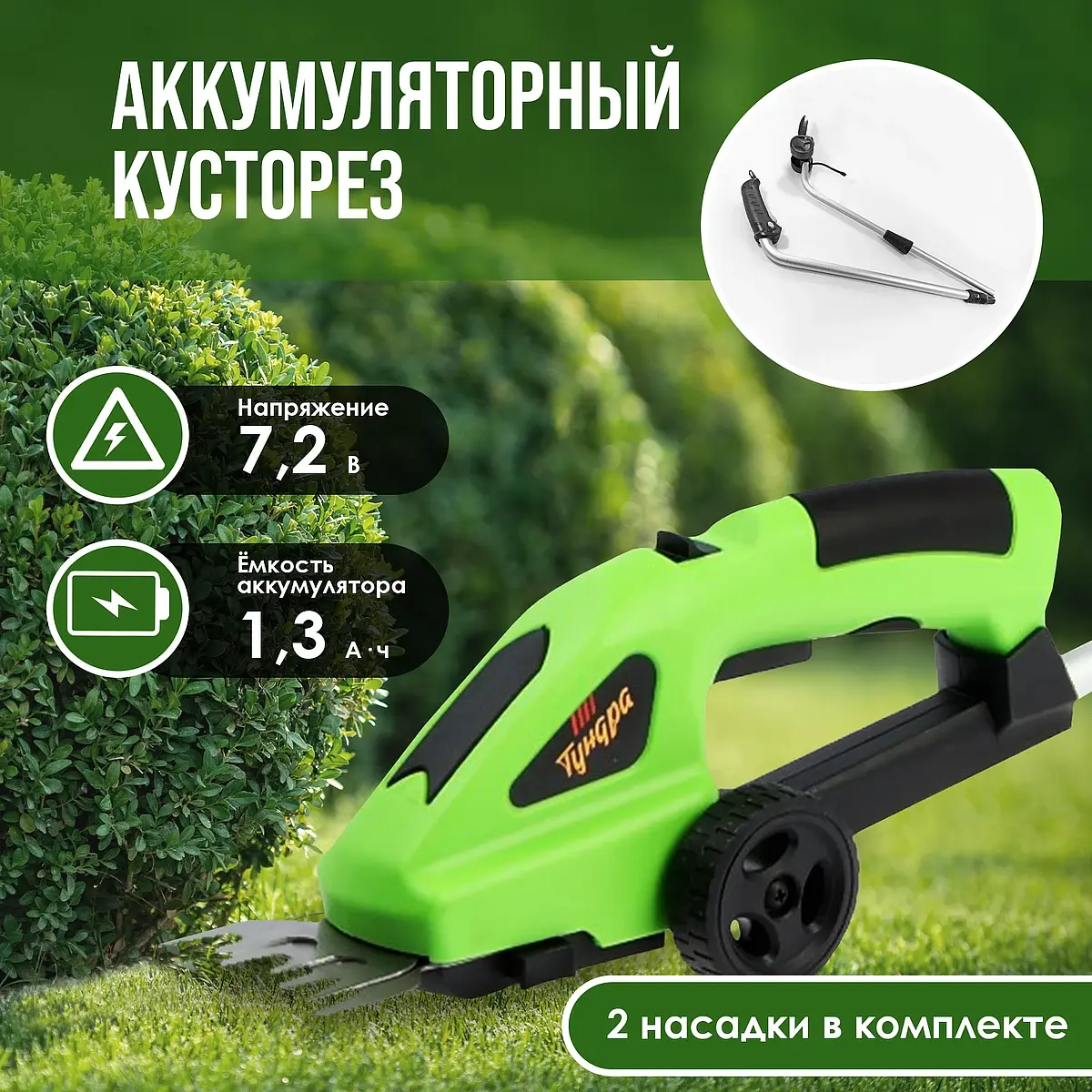 Ножницы-кусторез аккумуляторные TUNDRA телескопические 7.2 В аккумуляторные телескопические 7.2 В 1.3 Ач