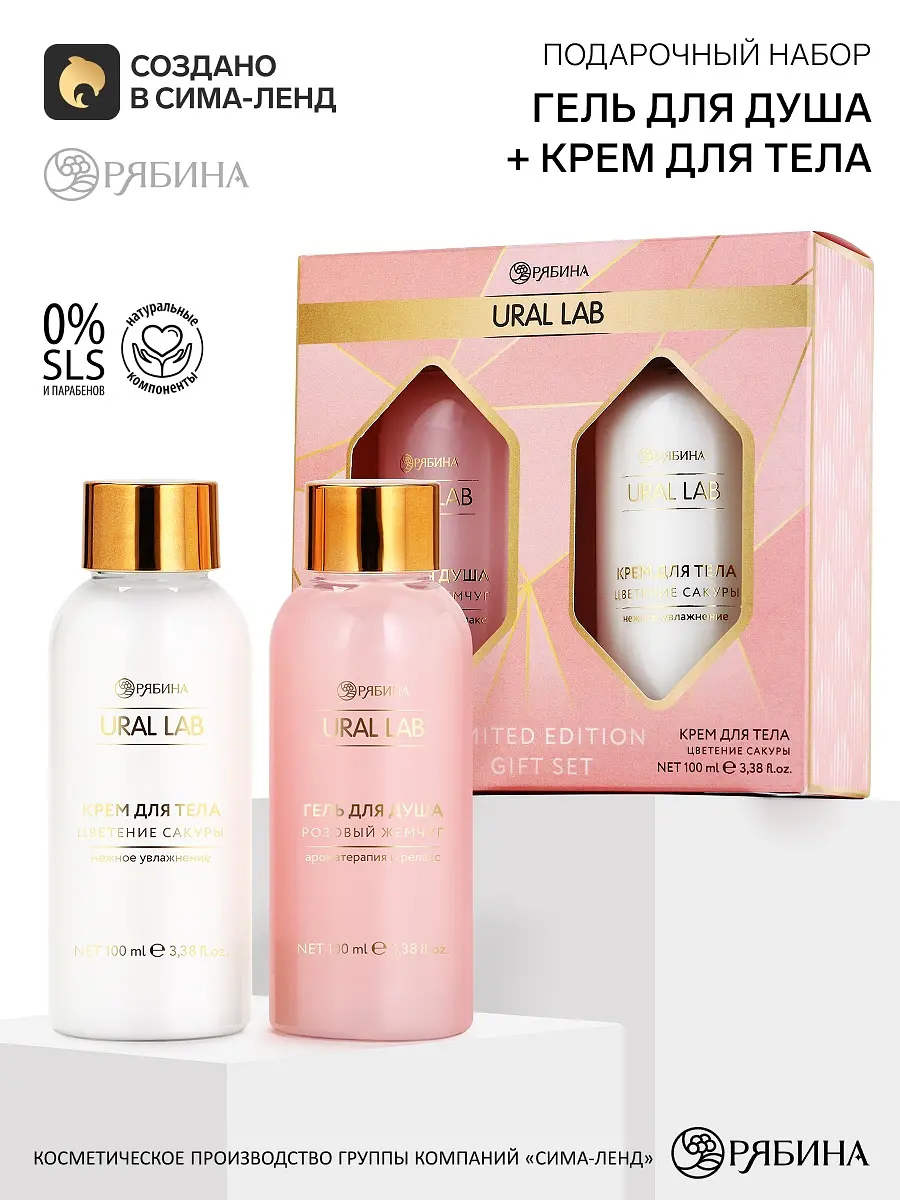 Подарочный набор гель для душа и крем для тела розовый URAL LAB гель для душа и крем для тела 2 шт по 100 мл розовый