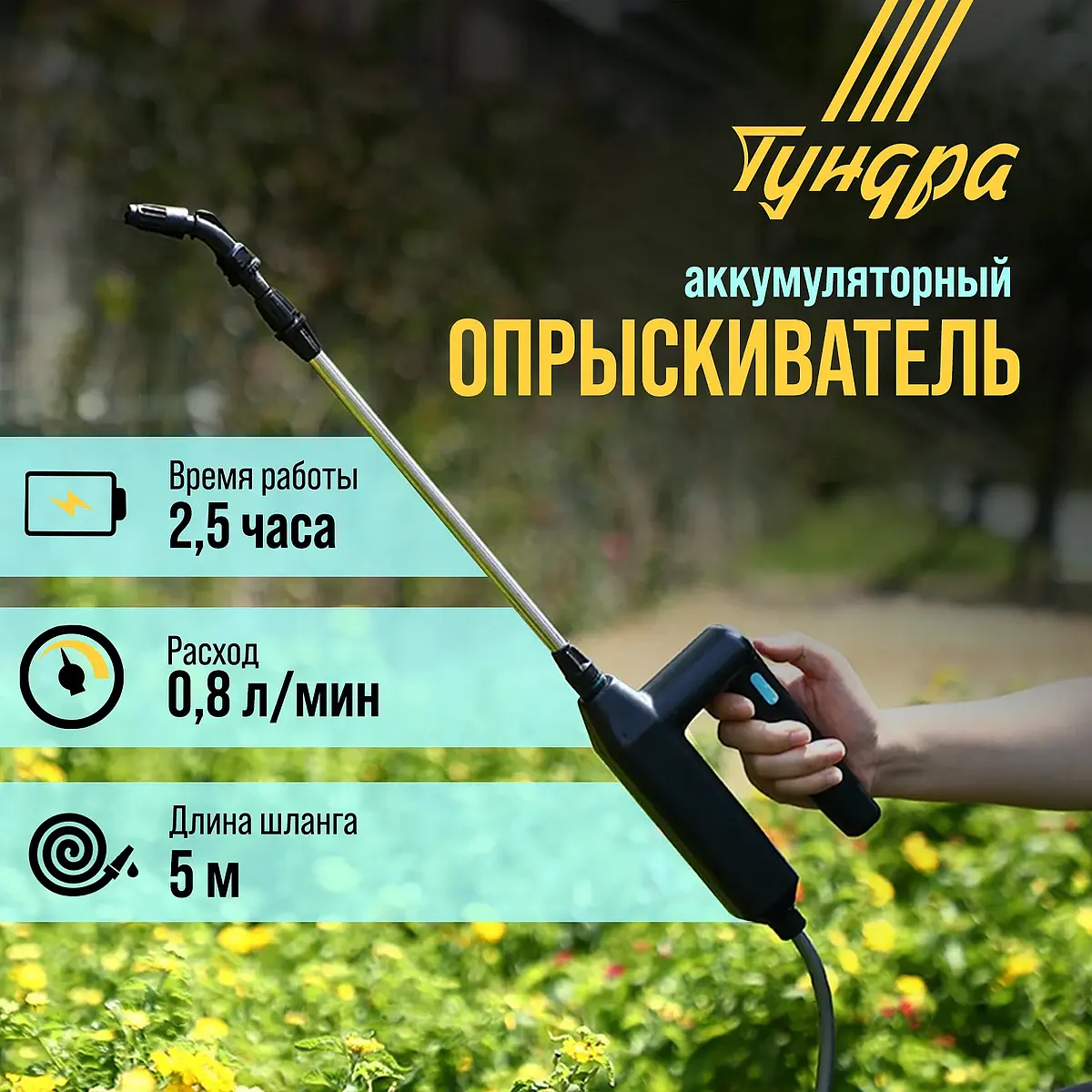 Опрыскиватель аккумуляторный TUNDRA 7.4 В 2.4 Ач 7.4 В 2.4 Ач Li-ion 0.8 л/мин