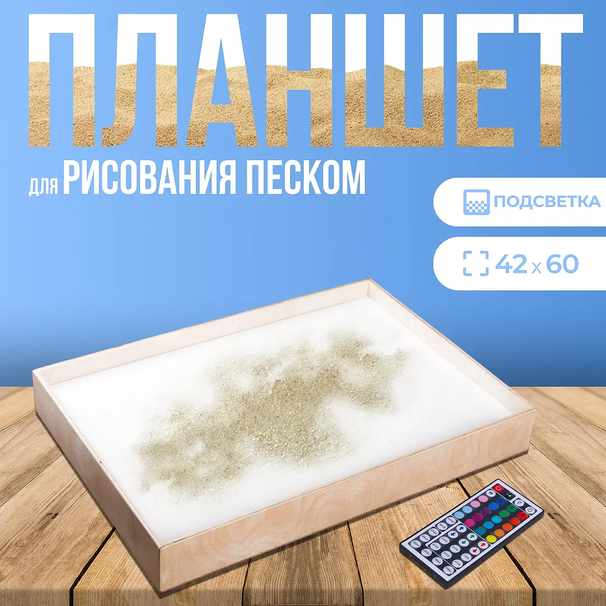 Планшет для рисования песком 42×60 см с подсветкой ForSandArt 42×60 см с цветной подсветкой и пультом