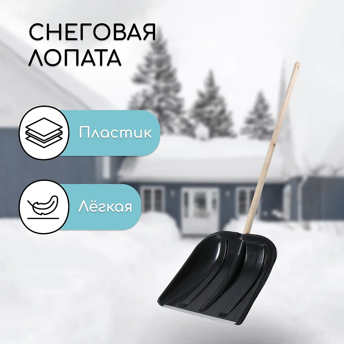 Лопата для уборки снега пластиковая 410×415 мм GroupPrice