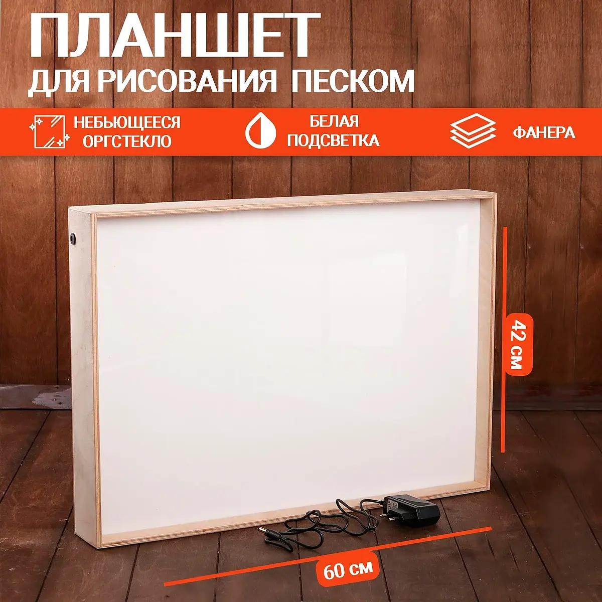 Планшет для рисования песком 42×60 см с подсветкой ForSandArt для рисования песком 42×60 см с белой подсветкой