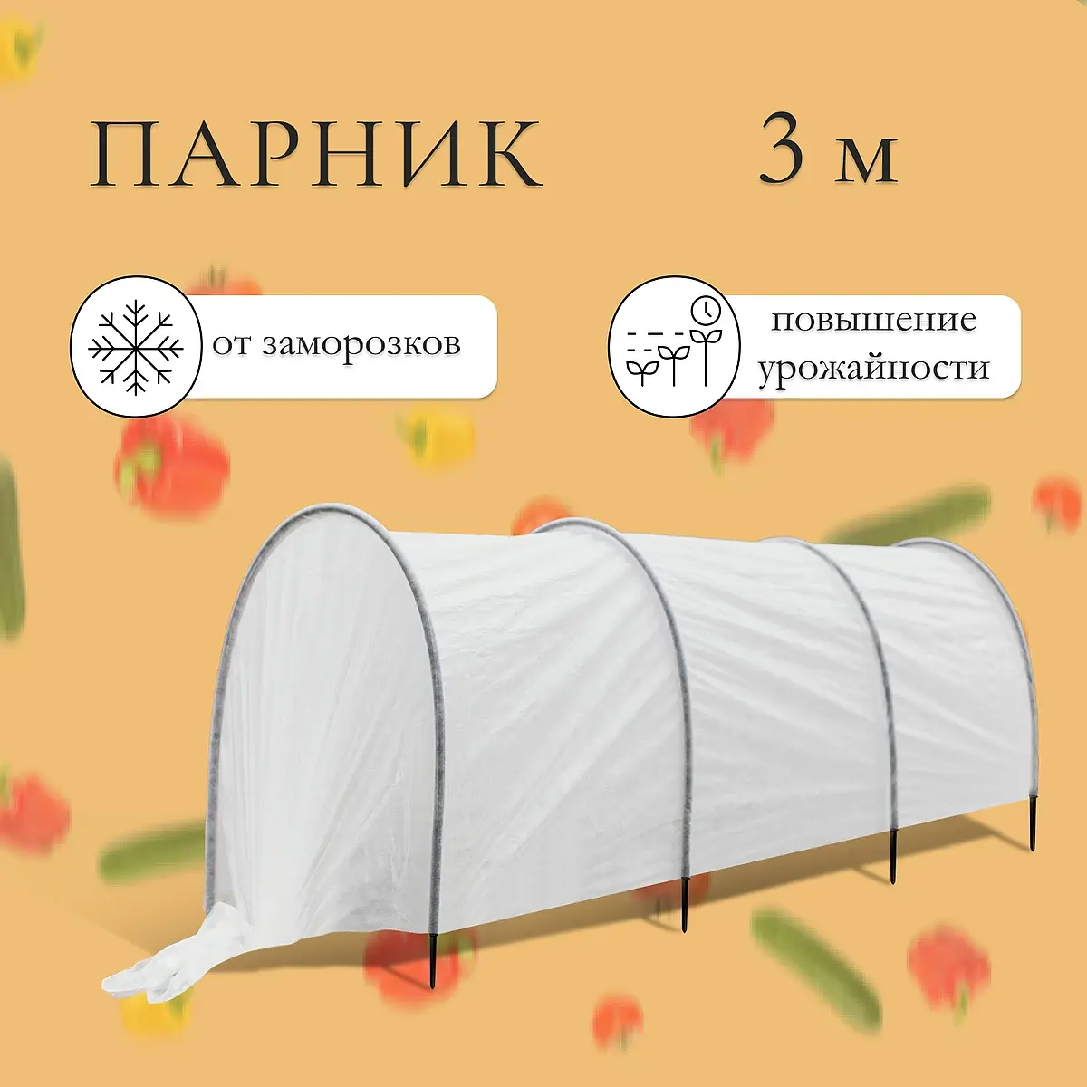 Парник прошитый 3 м с 4 дугами пластиковыми GroupPrice