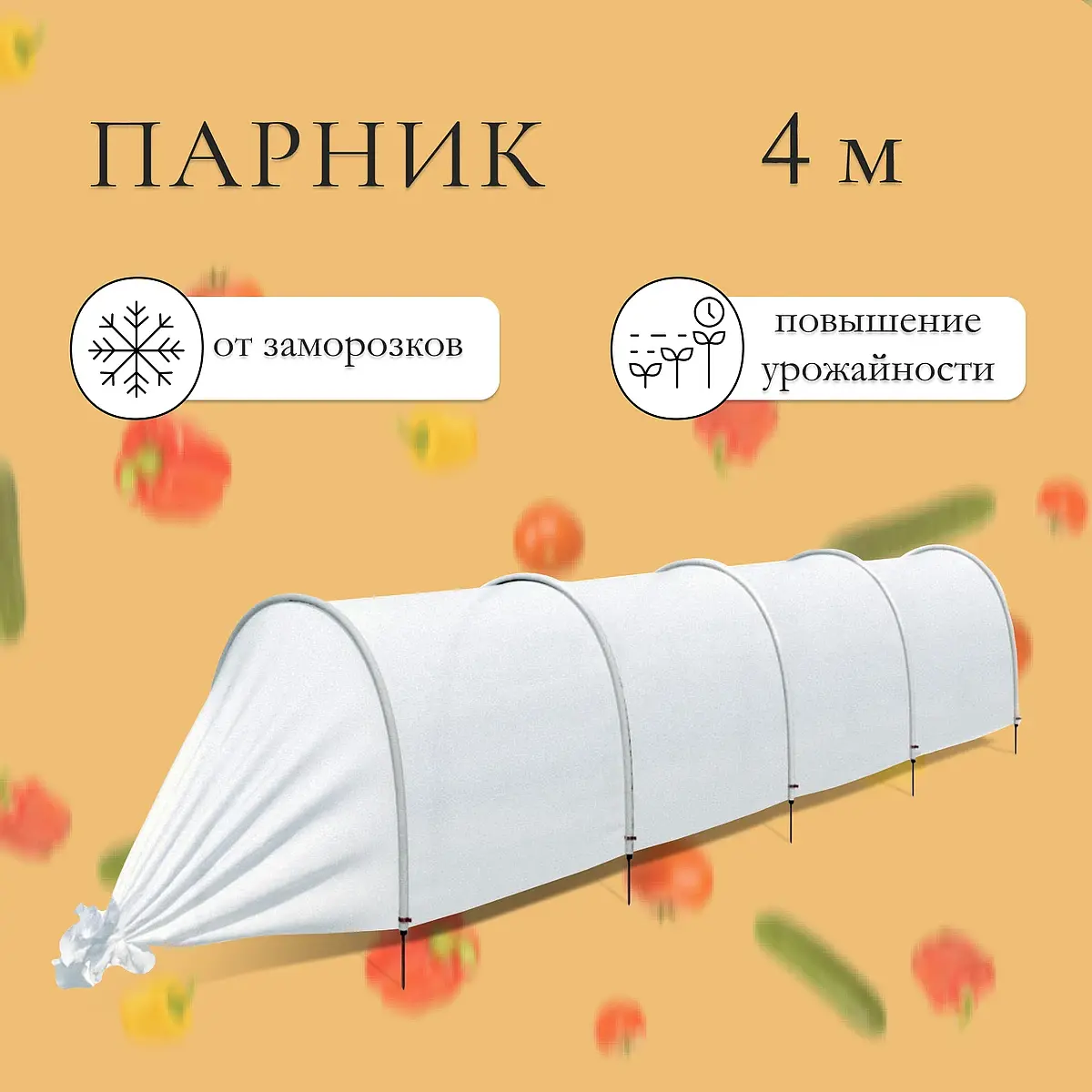 Парник прошитый 4 м с 5 дугами пластиковыми GroupPrice