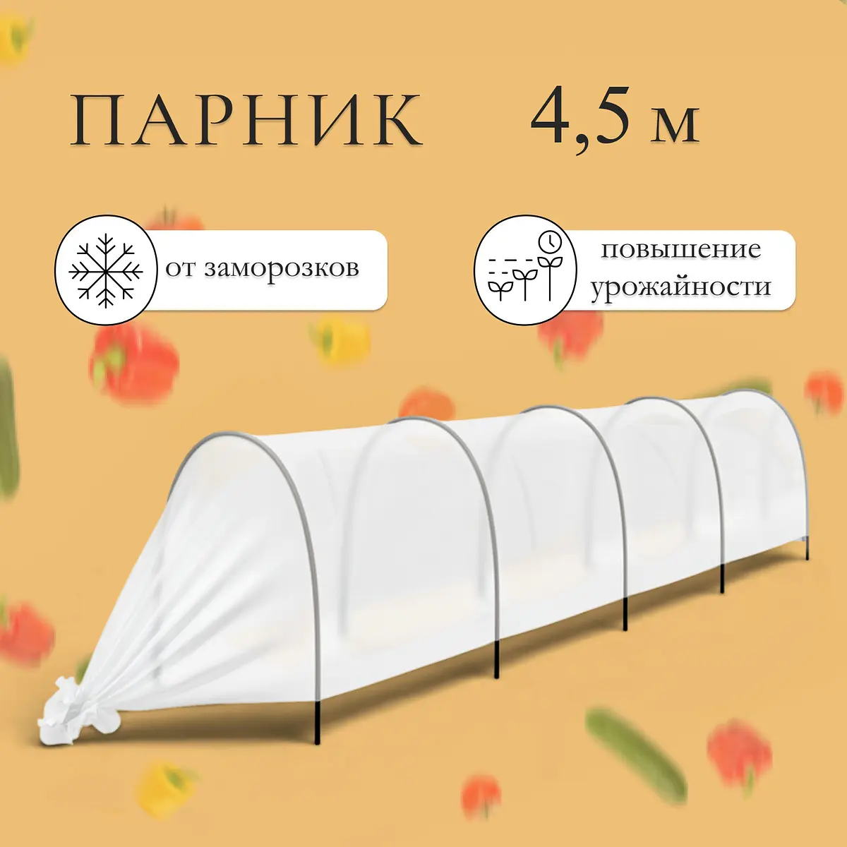 Парник прошитый 4.5 м 5 дуг пластик спанбонд 35 г/м² GroupPrice