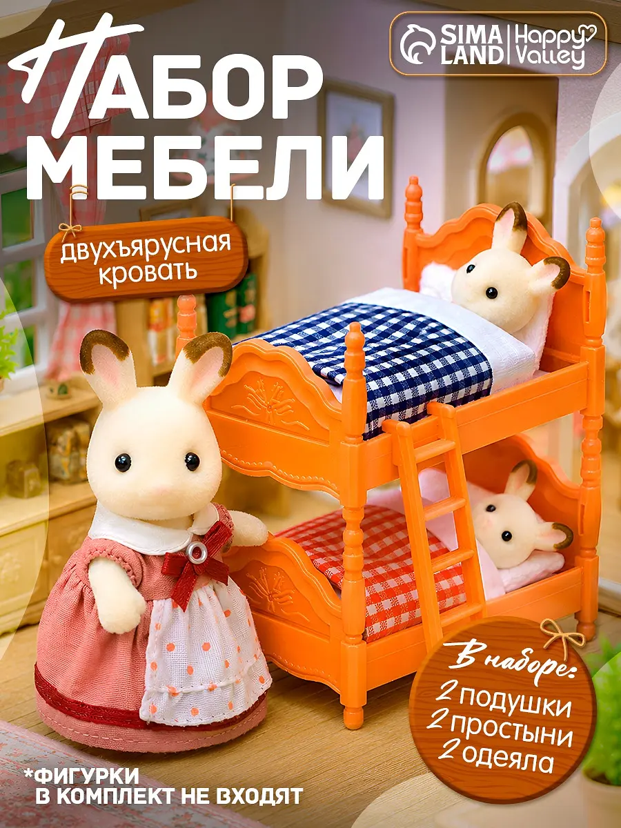 Мебель для кукол Happy Valley Крошики 2-ярусная кровать 2-ярусная кровать с постельным бельём коричневая