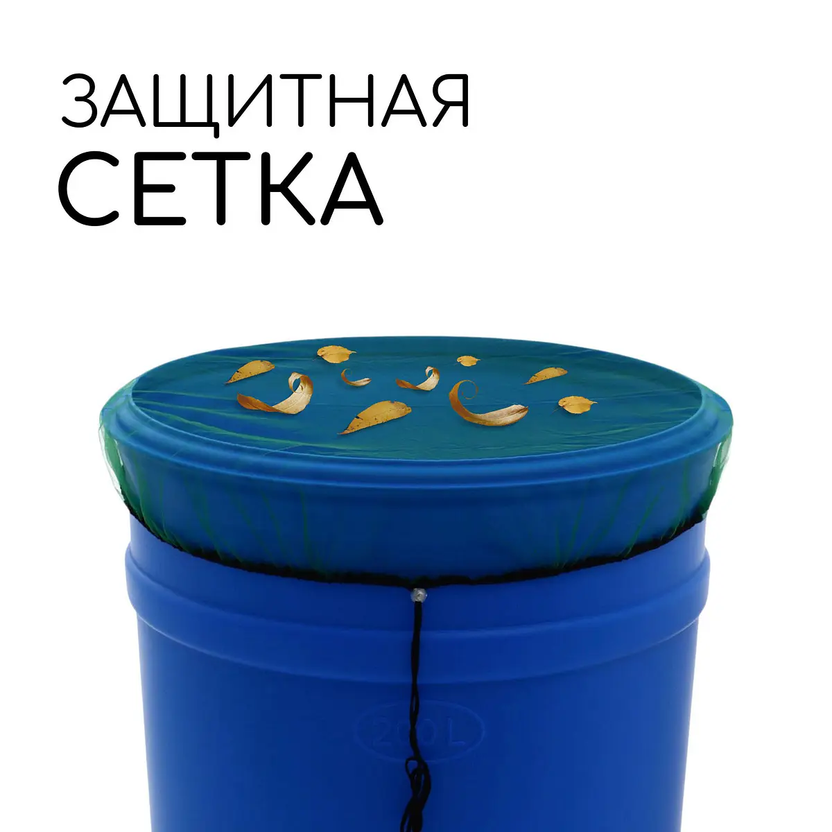Москитная сетка на бочку зеленая 80 см GroupPrice