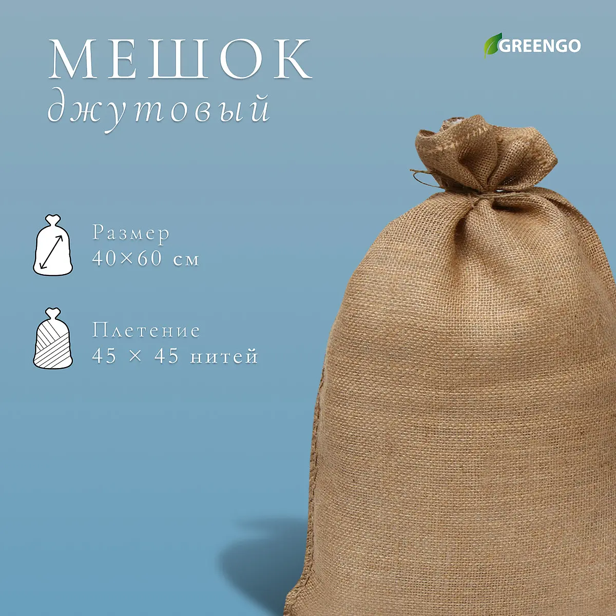 Мешок джутовый Greengo 40×60 см бежевый 40×60 см плотность 45×45 без завязок