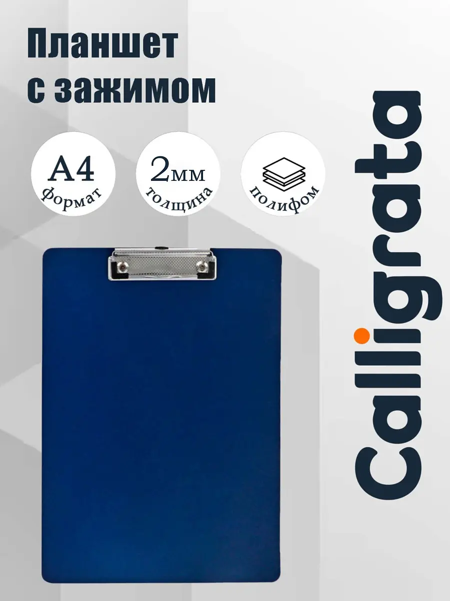 Планшет с зажимом А4 Calligrata TOP темно-синий с зажимом А4 2000 мкм темно-синий