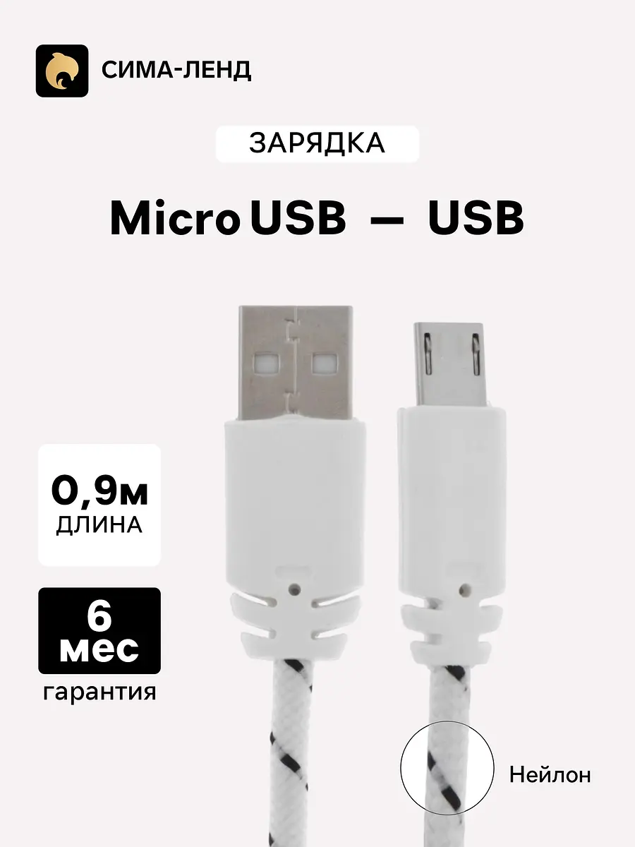 Кабель Luazon microUSB USB 0.9 м белый Luazon Home microUSB USB 0.9 м нейлоновая оплетка белый