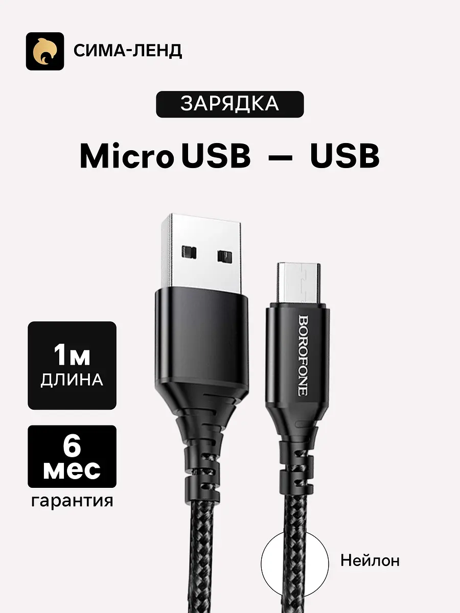 Кабель Borofone BX54 microUSB USB 1 м черный нейлоновая оплетка 1 м для зарядки