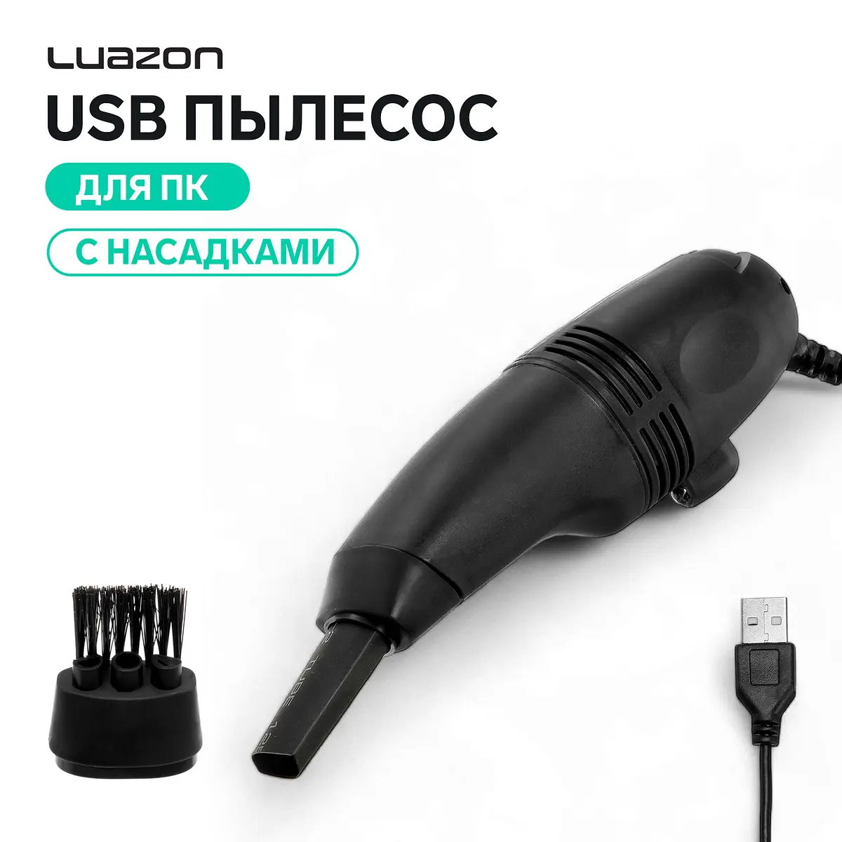 Пылесос для компьютера Luazon MR-01 USB черный Luazon Home