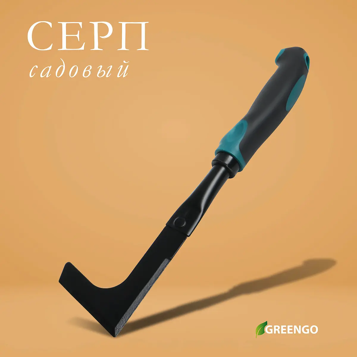 Серп садовый Greengo 30 см с прорезиненной ручкой садовый 30 см с прорезиненной ручкой