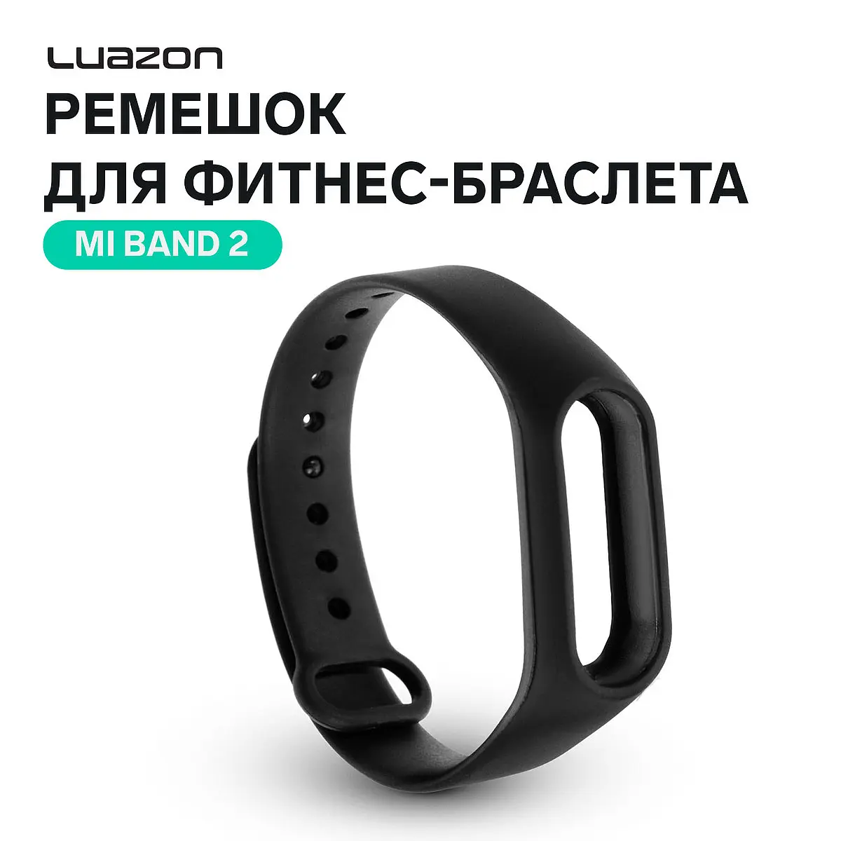 Ремешок для фитнес-браслета Mi Band 2 черный Luazon Home силиконовый для Mi Band 2 черный