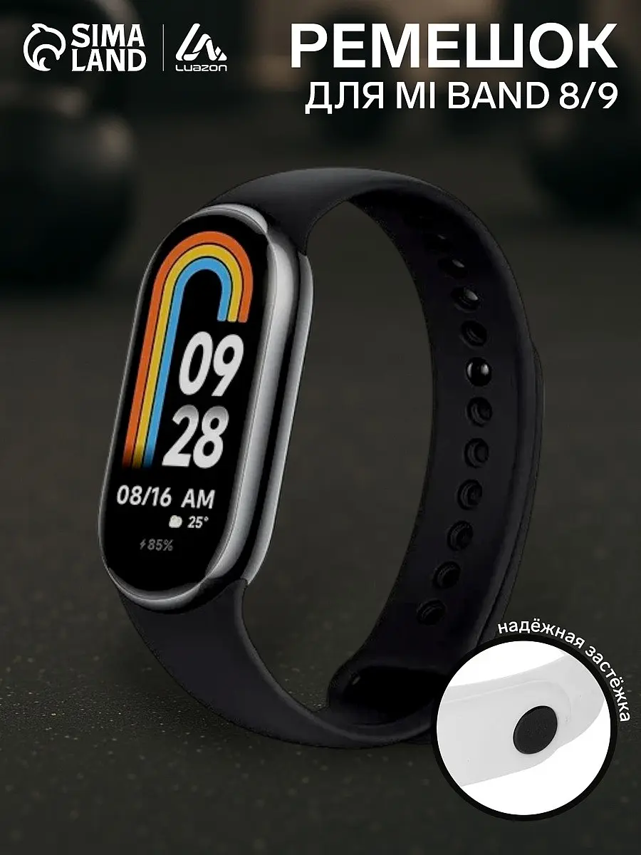 Ремешок для фитнес-браслета Mi Band 8/9 Luazon черный Luazon Home для фитнес-браслета Mi Band 8/9 черный