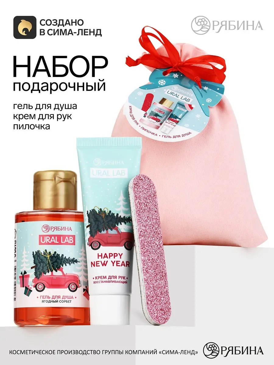 Подарочный набор косметики URAL LAB ягодный сорбет
