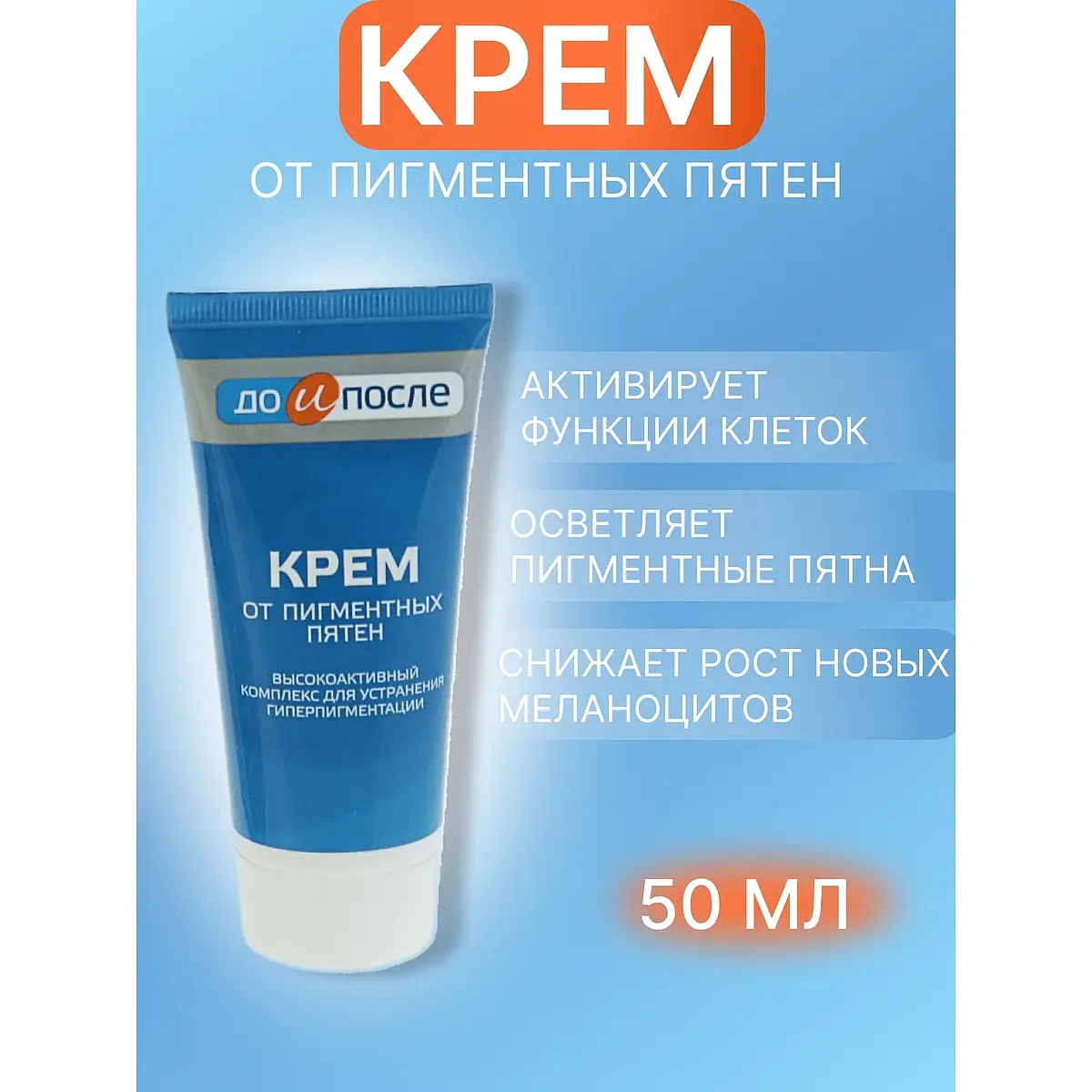 Крем До и После от пигментных пятен 50 мл