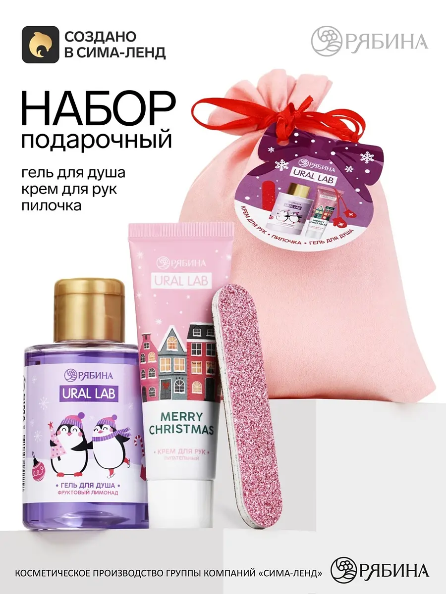 Подарочный набор косметики URAL LAB в мешке розовый