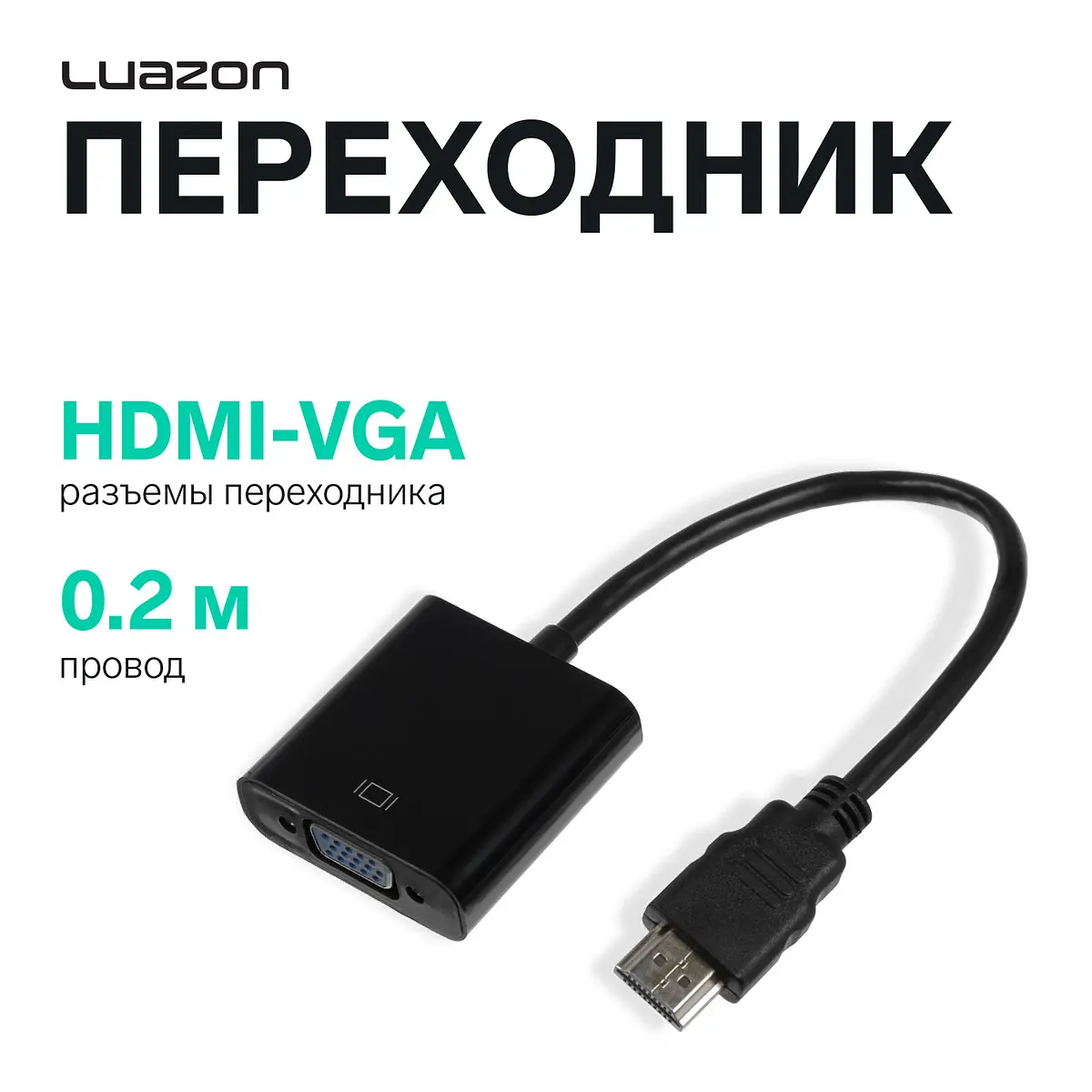 Переходник Luazon HDMI-VGA 0.2 м черный Luazon Home