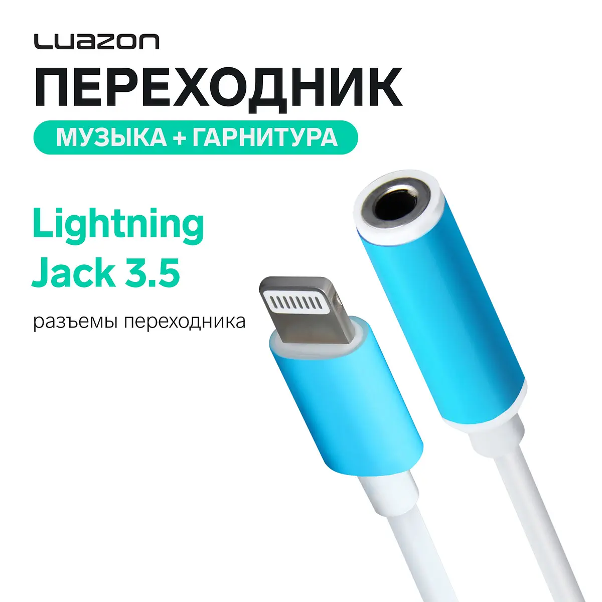 Переходник Luazon с Lightning на Jack 3.5 белый Luazon Home с Lightning на Jack 3.5 для наушников белый