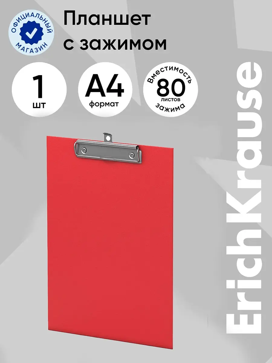 Планшет с зажимом ErichKrause Standard А4 красный с зажимом А4 2 мм картон/бумвинил красный