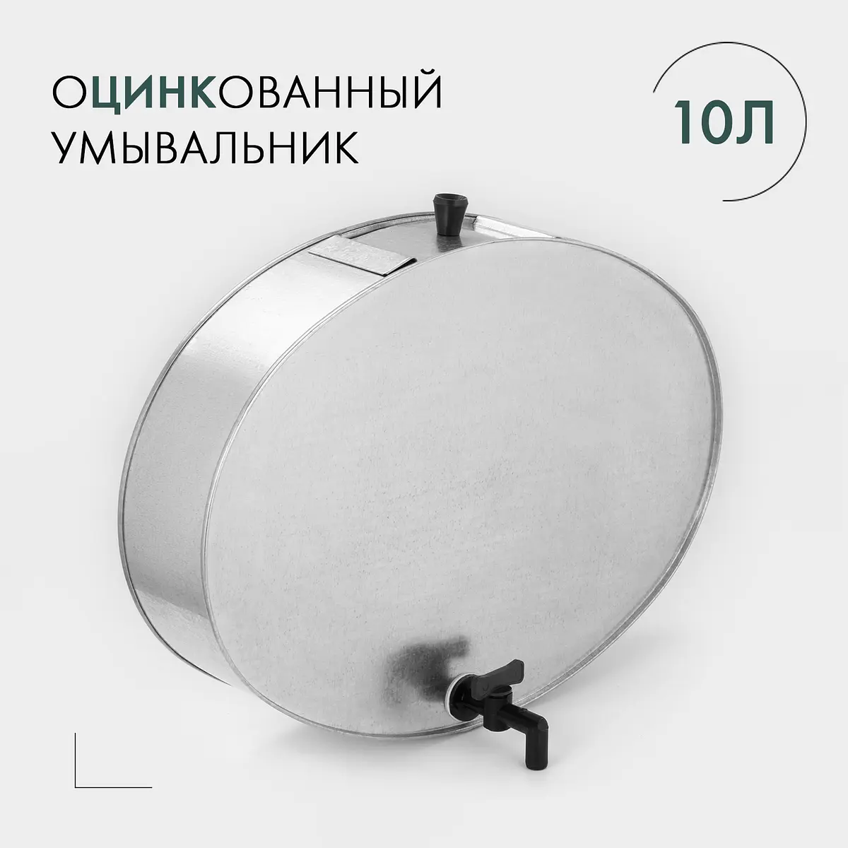 Умывальник с краном оцинкованный 10 л GroupPrice