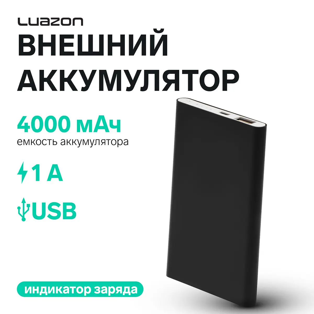 Внешний аккумулятор Luazon PB-17 4000 мАч черный Luazon Home металлический корпус 4000 мАч с индикатором