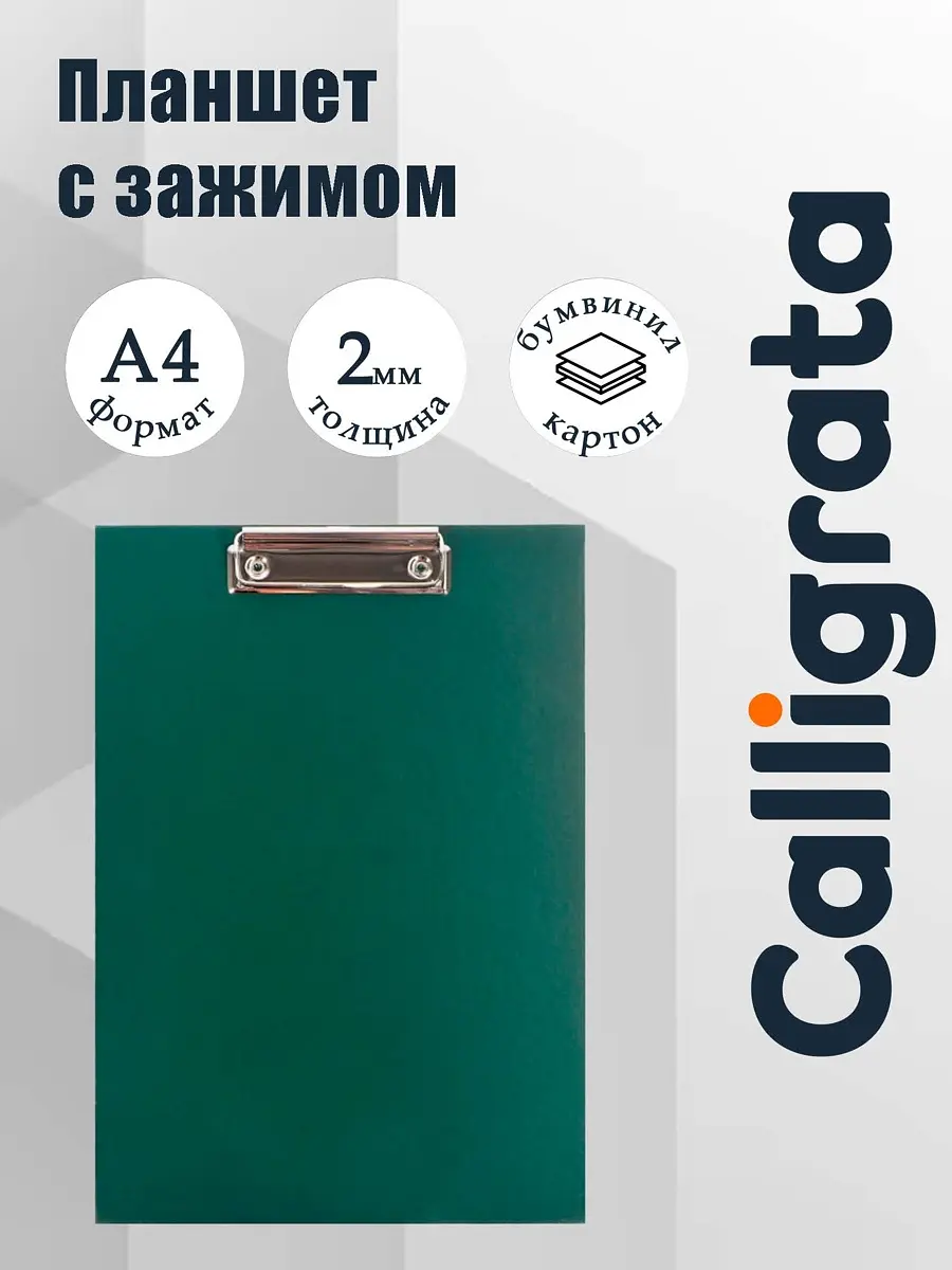 Планшет с зажимом А4 2 мм зеленый Calligrata