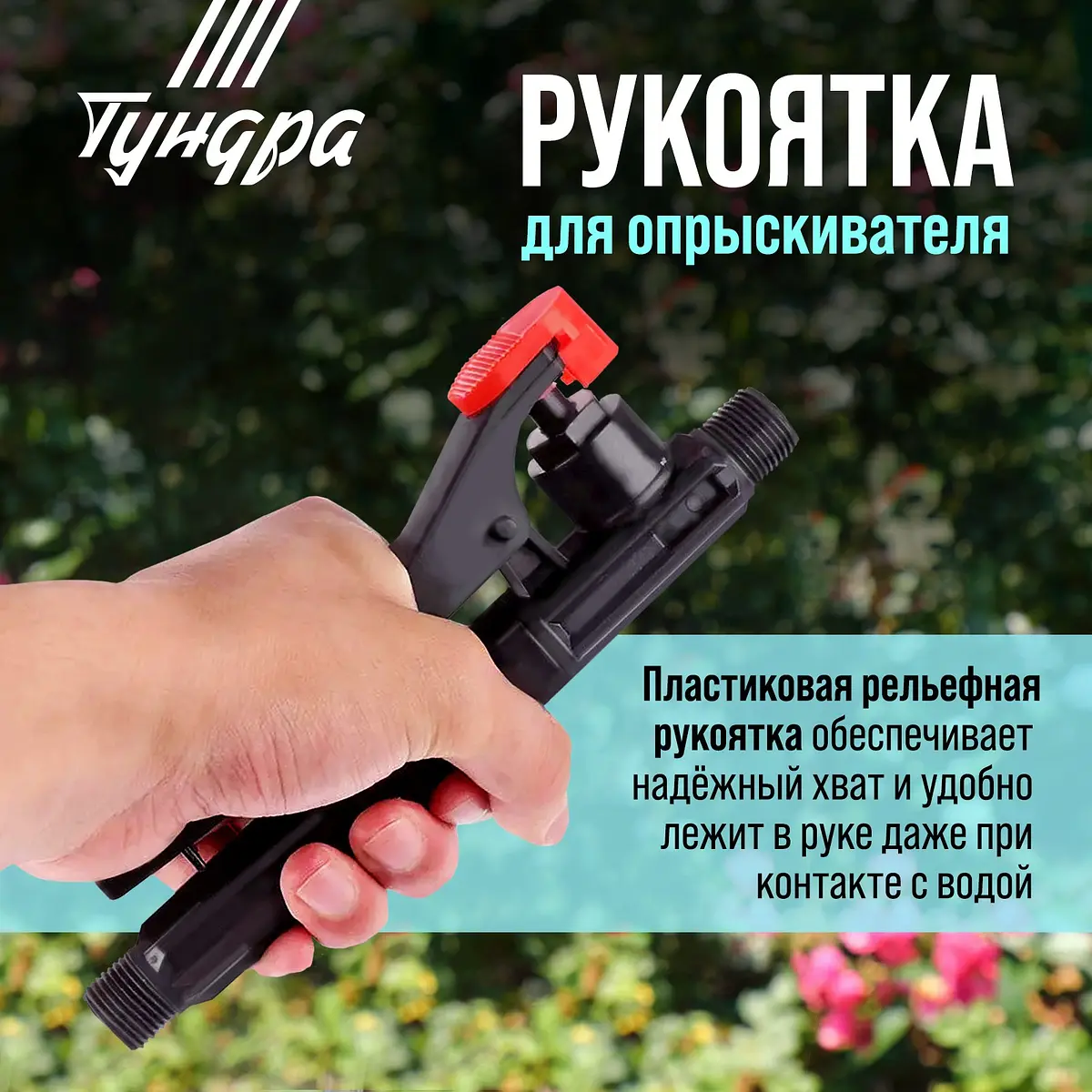 Рукоятка для опрыскивателя TUNDRA 12 л для ранцевого опрыскивателя 12 л