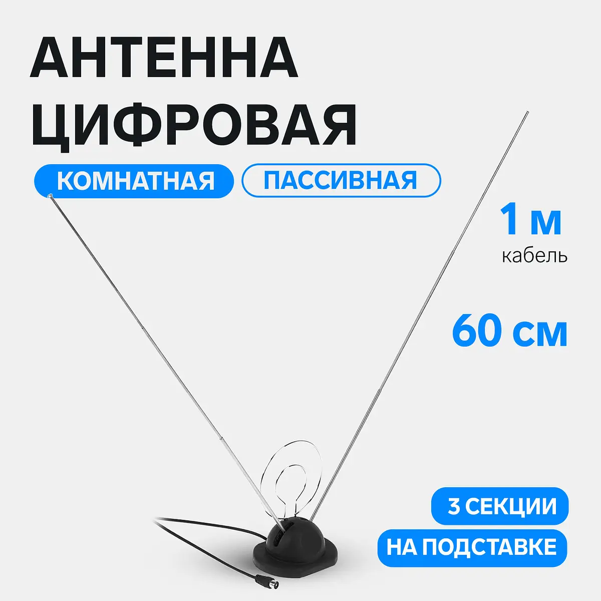 Антенна цифровая комнатная пассивная 60 см GroupPrice