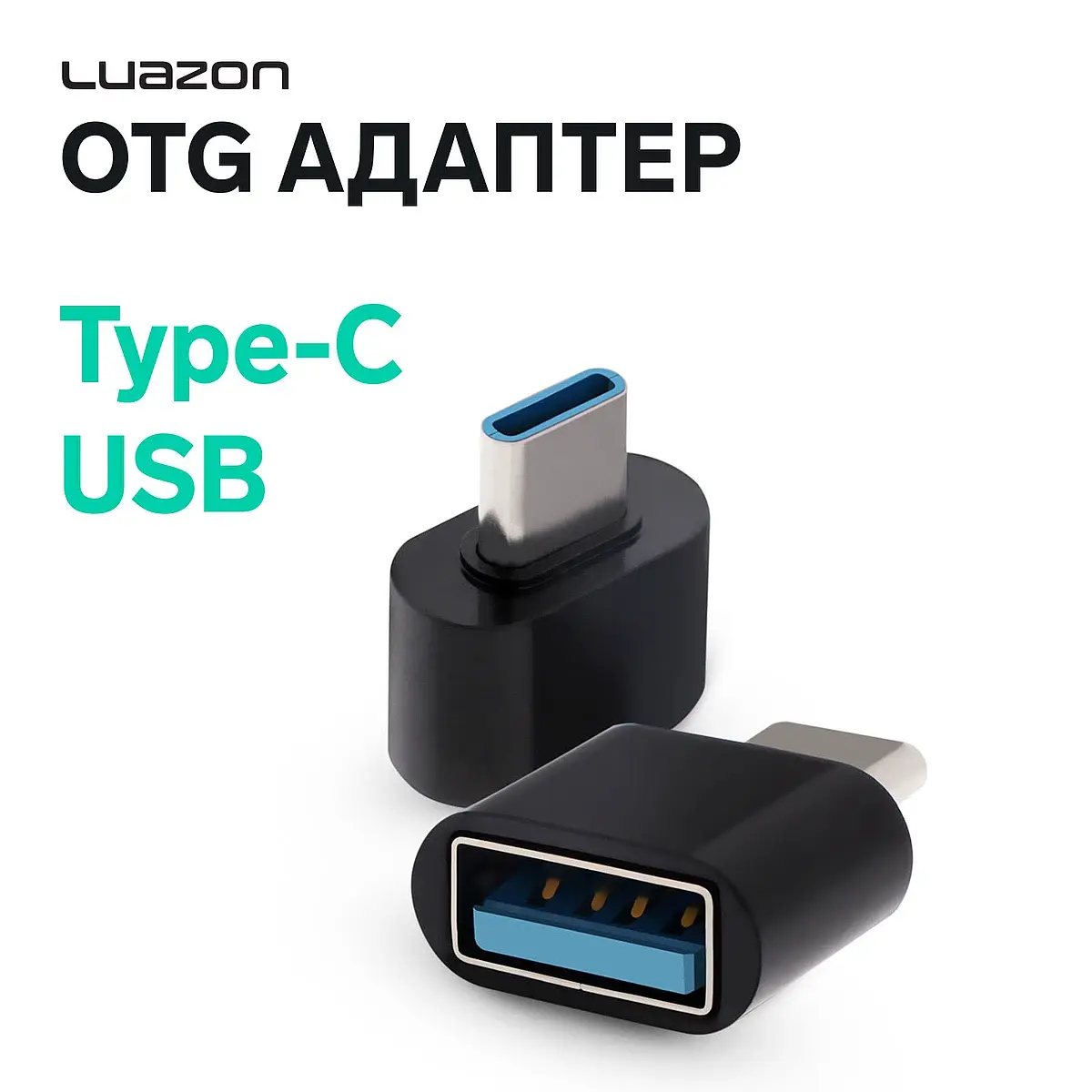 Адаптер OTG Luazon Type-C USB черный Luazon Home