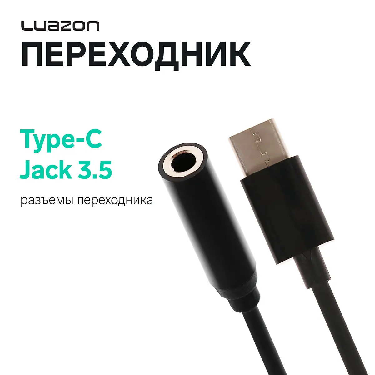 Переходник Luazon с Type-C на Jack 3.5 черный Luazon Home