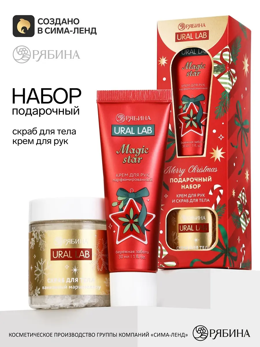 Подарочный набор URAL LAB крем и скраб для рук красный крем для рук 30 мл и скраб 75 г красный