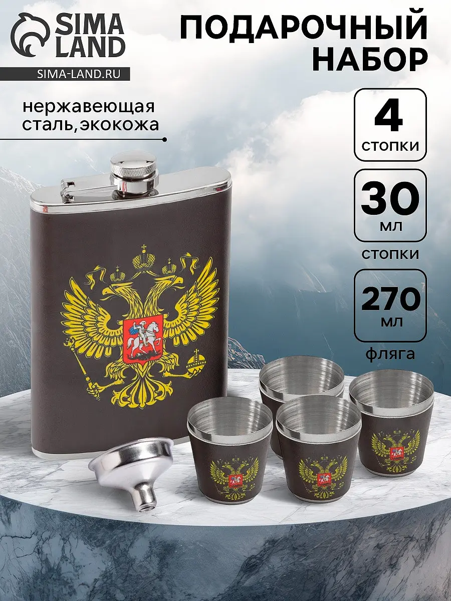 Подарочный набор Сима-ленд Россия нержавеющая сталь чёрный нержавеющая сталь 270 мл чёрный
