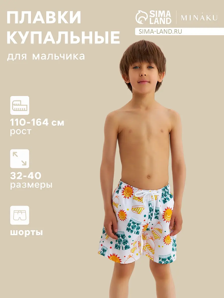 Плавки-шорты детские белые для мальчика MINAKU