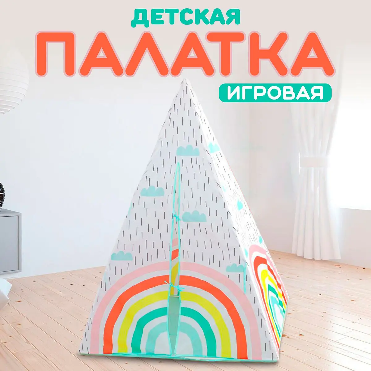 Палатка детская Радуга 100×140 см разноцветная GroupPrice