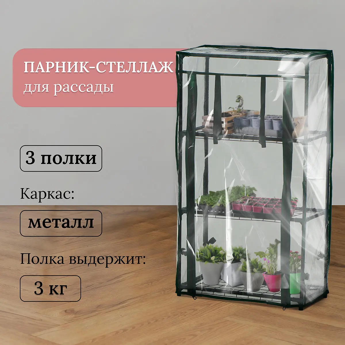 Парник-стеллаж для рассады металлический 3 полки 80×24×46 см Greengo