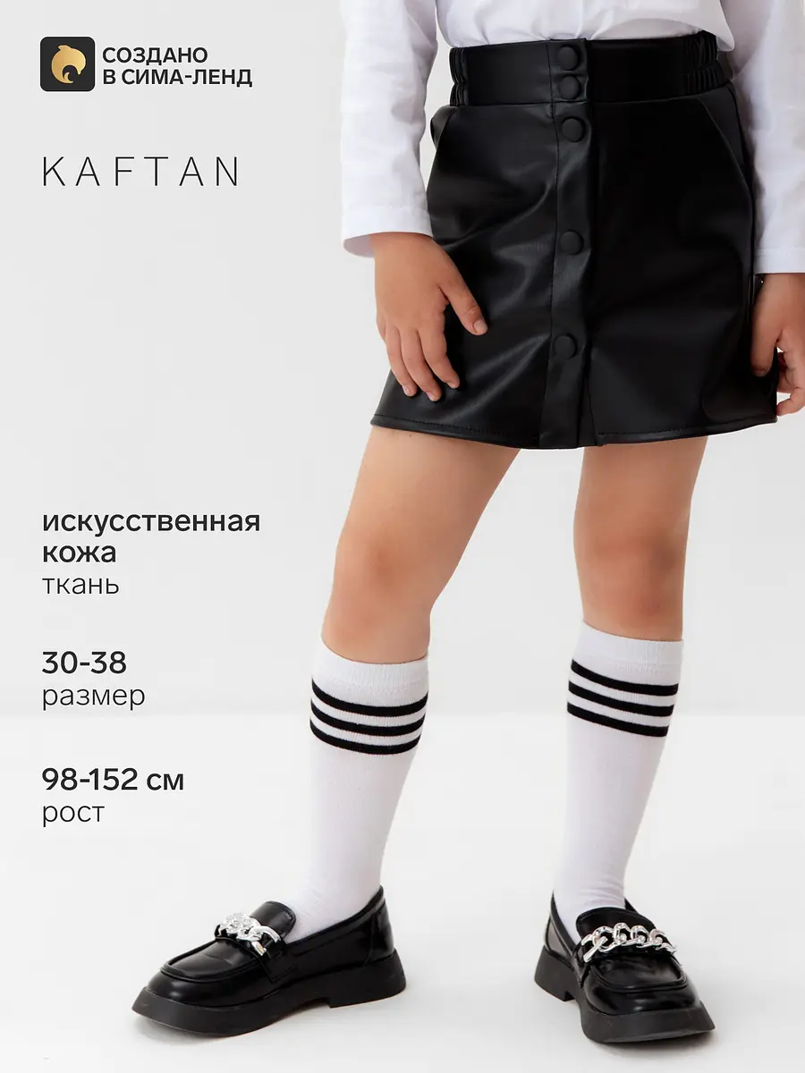 Юбка KAFTAN из кожзама чёрная для девочки