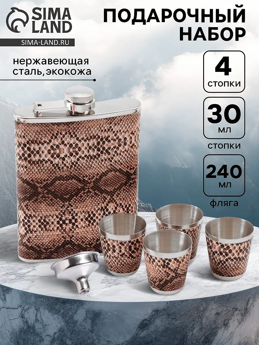 Подарочный набор Сима-ленд Питон нержавеющая сталь 240 мл нержавеющая сталь 240 мл бежевый