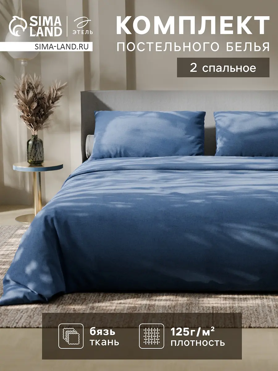 Постельное бельё Этель бязевое 2-спальное синее