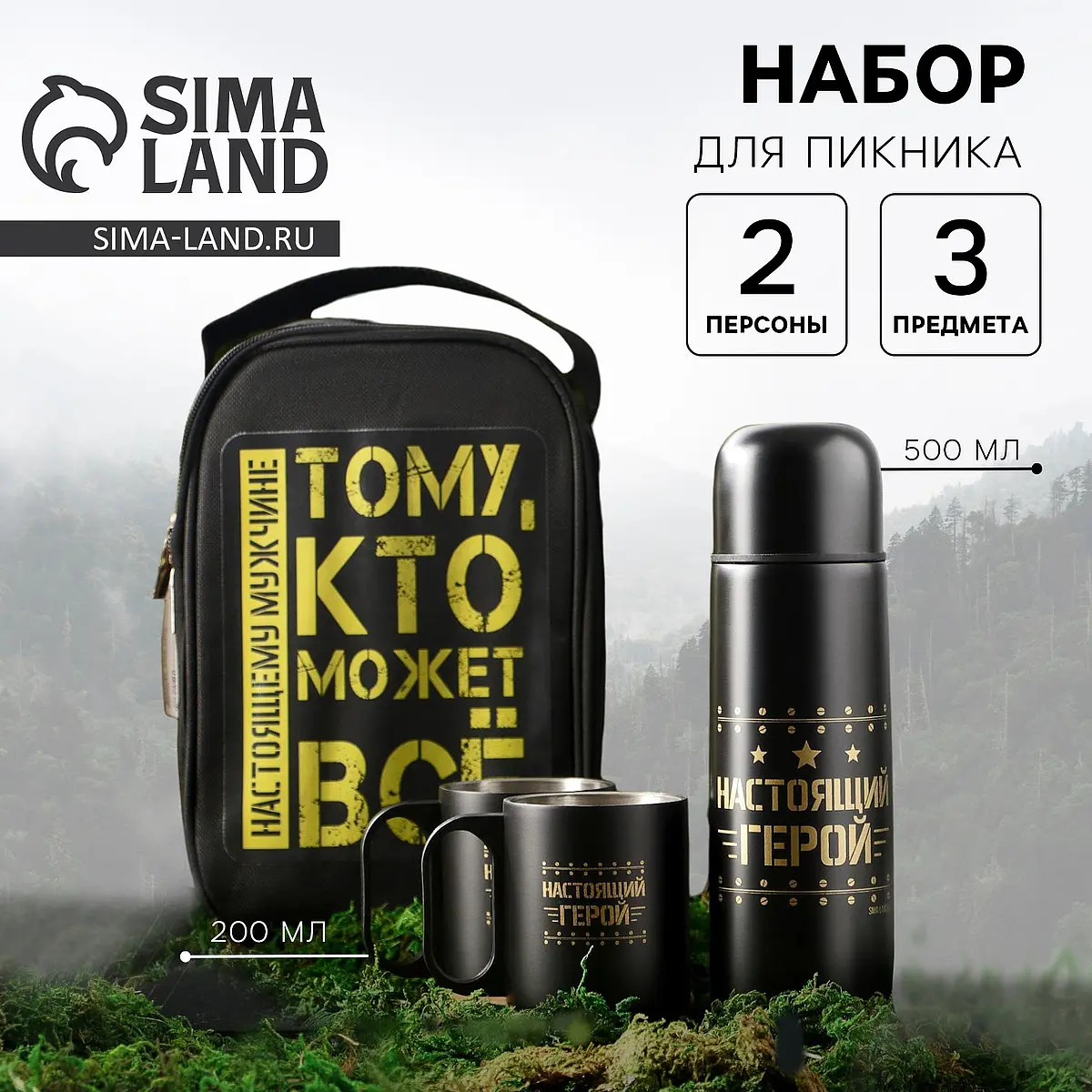 Подарочный набор туристический Сима-ленд Защитник чёрный для мужчины термос 500 мл кружки 2 шт чёрный