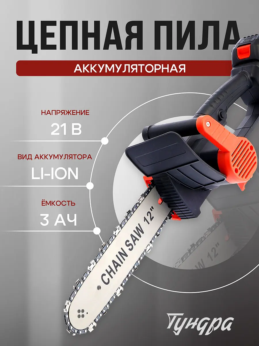 Пила цепная аккумуляторная TUNDRA 21 В 3 Ач Li-ion 12 аккумуляторная 21 В 3 Ач Li-ion 12