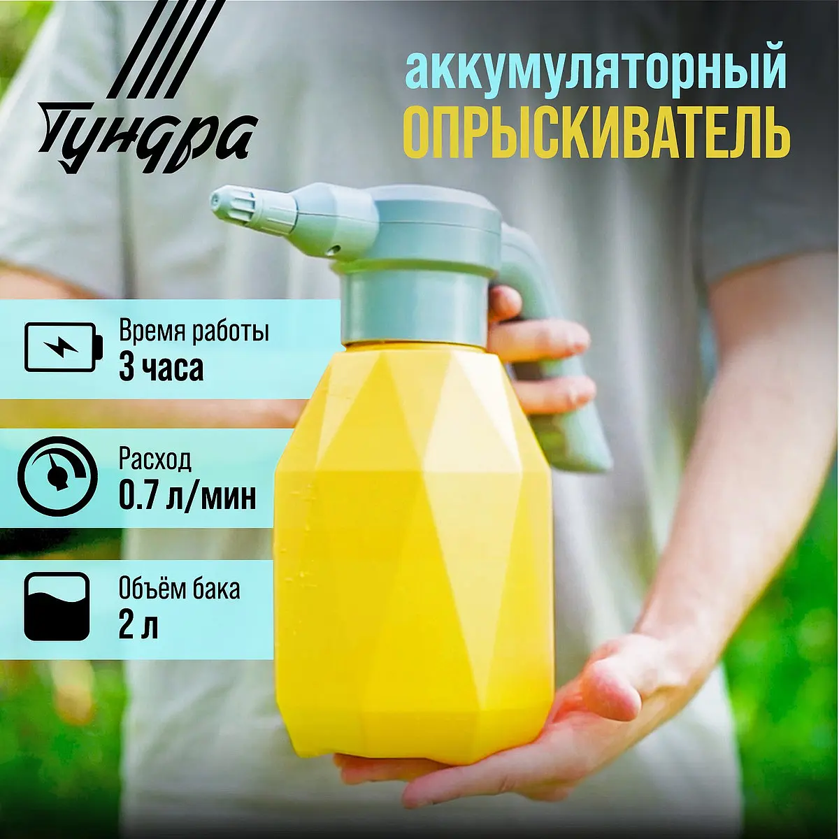 Опрыскиватель аккумуляторный TUNDRA 2 л гибкая насадка аккумуляторный 3.7 В 2 Ач 2 л 0.7 л/мин